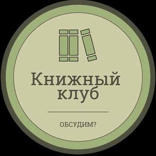 Telegram profile photo for Книжный клуб