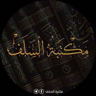 Telegram profile photo for مكتبة السلف