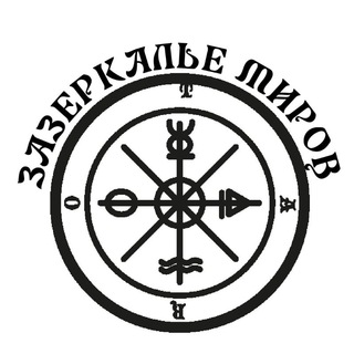 Telegram profile photo for "ЗАЗЕРКАЛИЕ МИРОВ" ТАРО С ИРИНОЙ ГЛУХОВОЙ