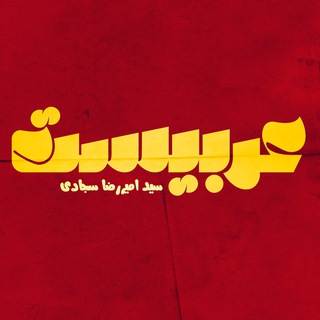 Telegram profile photo for ♨️ عربیست | daily ♨️