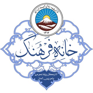 Telegram profile photo for خانه فرهنگ