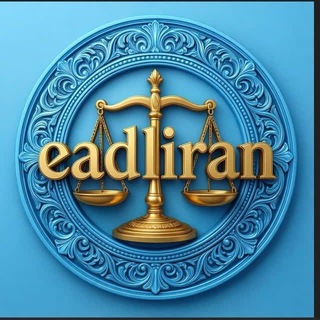 Telegram profile photo for ای عدل ایران