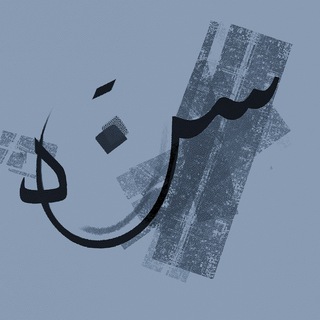 Telegram profile photo for مبادرة سند - (المهمة)
