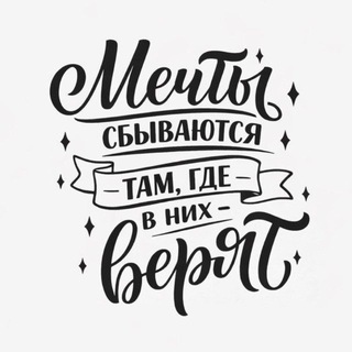 Telegram profile photo for Сила Мечты
