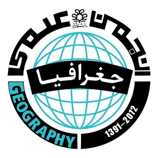 Telegram profile photo for انجمن علمی جغرافیا دانشگاه شیراز 🌐