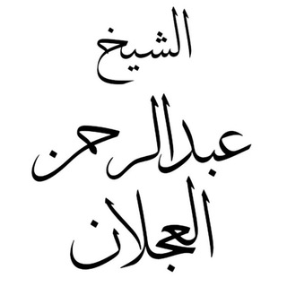 Telegram profile photo for الشيخ عبدالرحمن العجلان