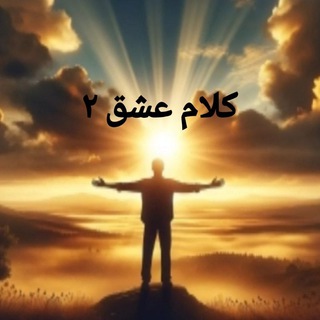 Telegram profile photo for کلام عشق ۲