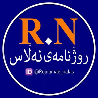 Telegram profile photo for ڕۆژنامەی نەڵاس🍂