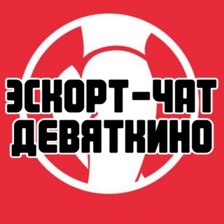 Telegram group profile photo for Эскорт-чат Девяткино