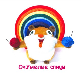 Telegram profile photo for ОчУмелые спицы ( Crazy_needles)