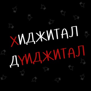 Telegram profile photo for Хиджитал Дуиджитал