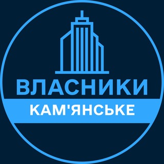 Telegram profile photo for Власники | КАМ'ЯНСЬКЕ 🏢 Нерухомість / Купівля та продаж