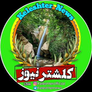 Telegram profile photo for کلشتر نیوز