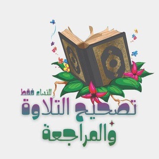Telegram profile photo for تصحيح التلاوة والمراجعة للنساء فقط حفص وورش وقالون