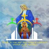 Telegram profile photo for ቤተ ቅዱስ አግናጥዮሰ ምጥው ለአንበሳ