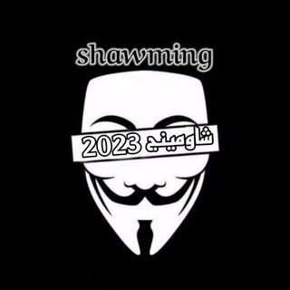Telegram profile photo for شاومينج تسريب امتحانات ثانويه عامة 2026🔥