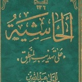 Telegram profile photo for حاشية الملاّ عبد الله
