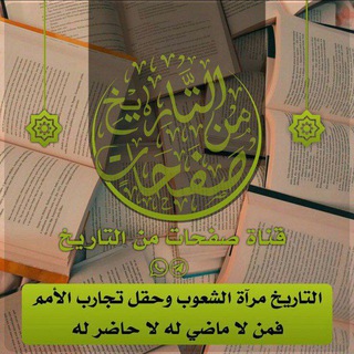 Telegram profile photo for صفحات من التاريخ