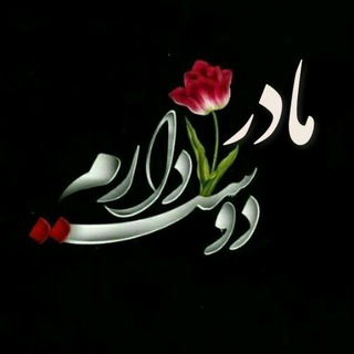 Telegram profile photo for مادرم❤️دلتنگتم😔😔