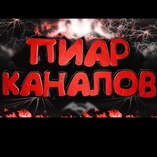 Telegram group profile photo for Пиар | Реклама | Чат