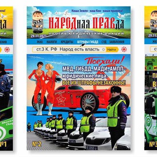 Telegram profile photo for НАРОДная ПРАВда!
