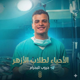 Telegram profile photo for الثانويه الأزهريه | دكتور هشام محمود
