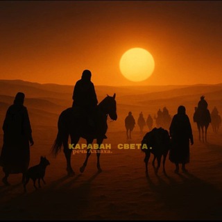 Telegram profile photo for караван света.