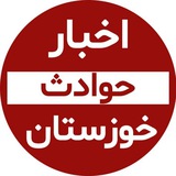 Telegram profile photo for ⛔اخبار حوادث خوزستان⛔