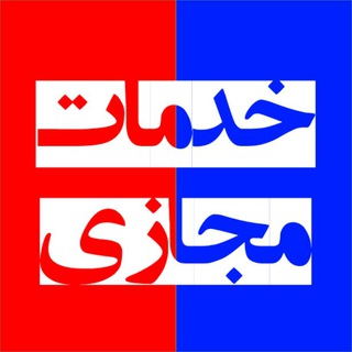 Telegram profile photo for خدمات مجازی(خدمات تلگرام و اینستاگرام)