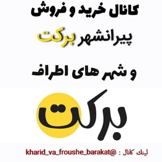 Telegram profile photo for کانال خریدوفروش پیرانشهر برکت