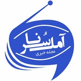 Telegram profile photo for مجله خبری آمل سرنا