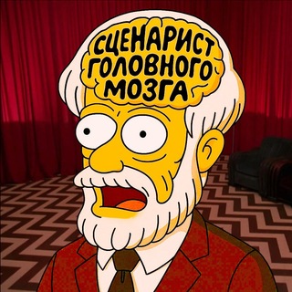 Telegram profile photo for Сценарист головного мозга 🎬