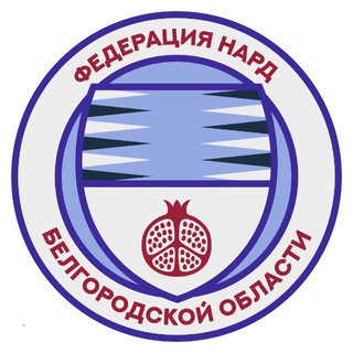 Telegram profile photo for Федерация Нард Белгородской области
