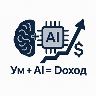 Telegram profile photo for Ум + AI = Доход