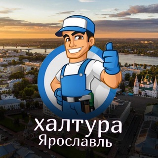 Telegram profile photo for Халтура и Работа Ярославль