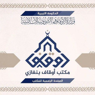 Telegram profile photo for مكتب الأوقاف والشؤون الإسلامية بنغازي
