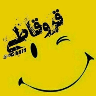 Telegram profile photo for 😊قروقاطی😊