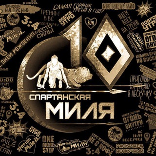 Telegram group profile photo for АРХИВ Спартанская Миля Москва