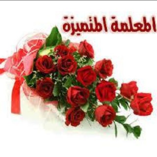 Telegram profile photo for 💫 المعلمة المتميزة 💫