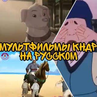 Telegram profile photo for Мультфильмы КНДР на русском
