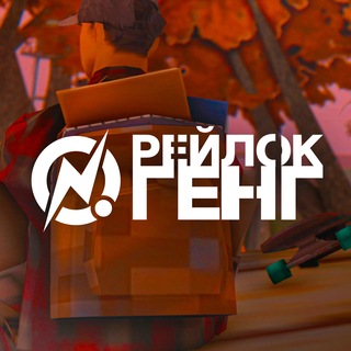Telegram profile photo for рейлок генг🍂