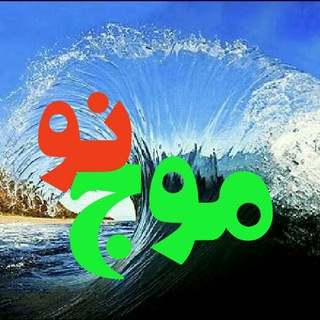 Telegram profile photo for موج نو