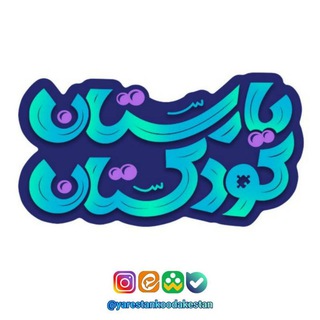 Telegram profile photo for یارستان کودکستان