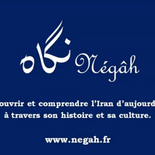 Telegram profile photo for Négāh Iran 🇮🇷🇫🇷 نگاه ایران