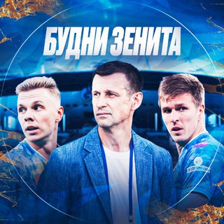 Telegram profile photo for Будни Зенита