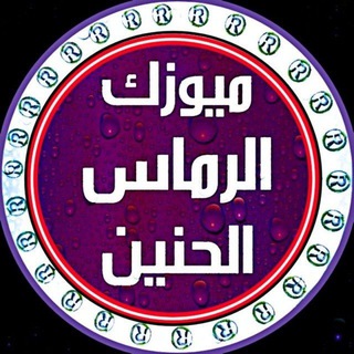 Telegram profile photo for ✔ميوزك الرماس الحنين✔️🔜