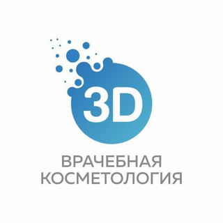 Telegram profile photo for 3D Врачебная Косметология