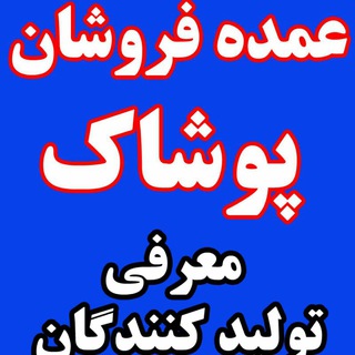 Telegram profile photo for عمده فروشان پوشاک