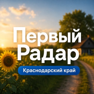 Telegram profile photo for Первый Радар | Краснодарский край