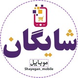Telegram profile photo for موبایل شایگان